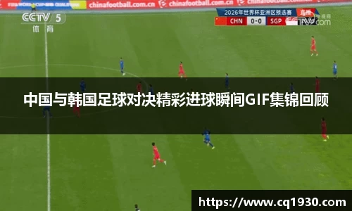 中国与韩国足球对决精彩进球瞬间GIF集锦回顾