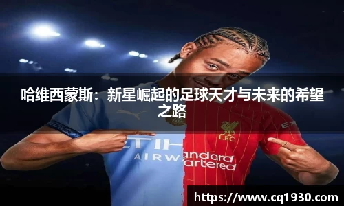 哈维西蒙斯：新星崛起的足球天才与未来的希望之路