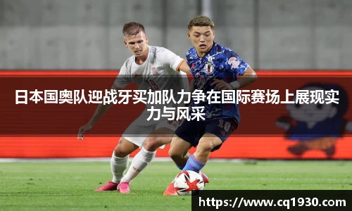 日本国奥队迎战牙买加队力争在国际赛场上展现实力与风采