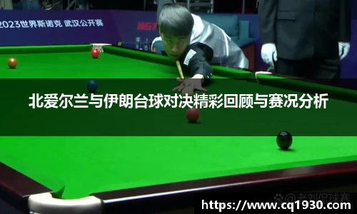 北爱尔兰与伊朗台球对决精彩回顾与赛况分析