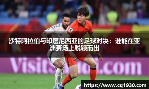 沙特阿拉伯与印度尼西亚的足球对决：谁能在亚洲赛场上脱颖而出