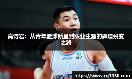 高诗岩：从青年篮球新星到职业生涯的辉煌蜕变之路