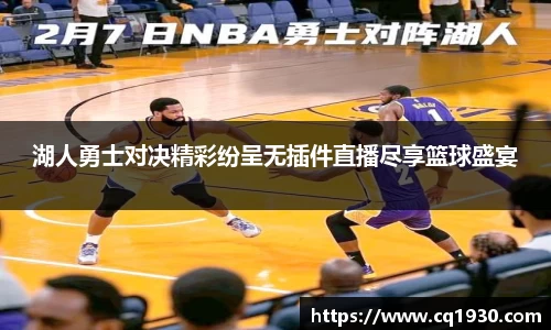 湖人勇士对决精彩纷呈无插件直播尽享篮球盛宴