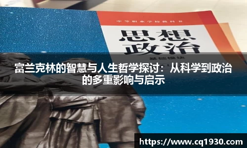 富兰克林的智慧与人生哲学探讨：从科学到政治的多重影响与启示