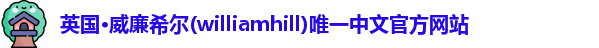 williamhill威廉希尔